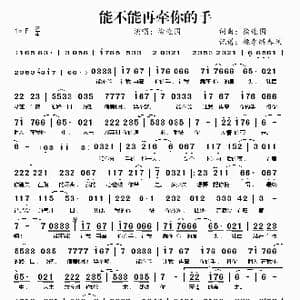 能不能再牵你的手_歌谱投稿_词曲:徐连国 徐连国