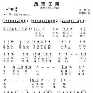 风雨无阻_民歌简谱_词曲:陈雷 黄本笃