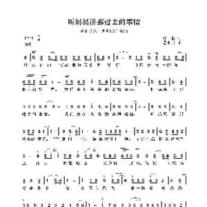 听妈妈讲那过去的事情_歌曲简谱_词曲:管桦 瞿希贤