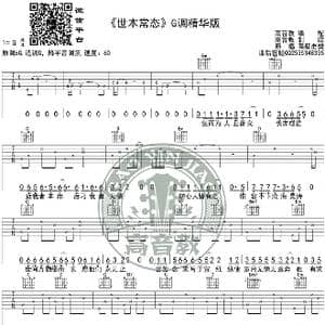 世本常态 吉他谱G调精华版 隔壁老樊 高音教编配_歌谱投稿