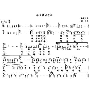 风含情水含笑_通俗唱法乐谱_词曲:颂今 韩秉光