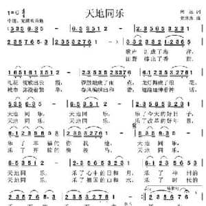 天地同乐_民歌简谱_词曲:向远 党继志