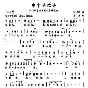 中华手拉手_民歌简谱_词曲:陈道斌 张巍