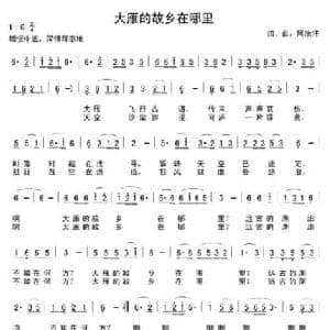 大雁的故乡在哪里_民歌简谱_词曲:阿汝汗 阿汝汗
