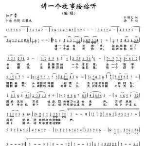讲一个故事给你听_民歌简谱_词曲:石顺义 李平