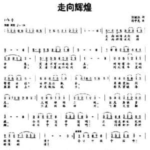 走向辉煌_民歌简谱_词曲:张继征 孙中尧