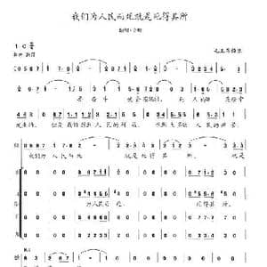 我们为人民而死就是死得其所_歌曲简谱_词曲:毛泽东 陈志昂