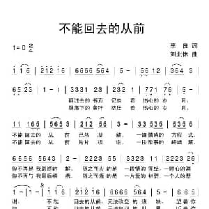 不能回去的从前_通俗唱法乐谱_词曲:李良 刘北休