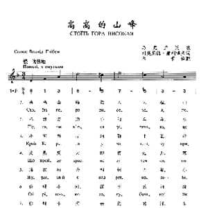 高高的山峰_歌曲简谱