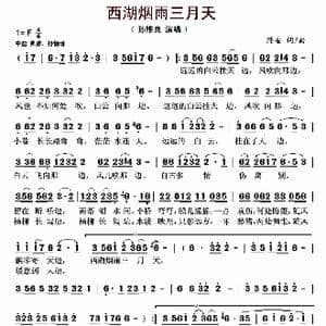 西湖烟雨三月天_歌曲简谱_词曲:隆安 隆安