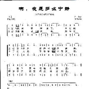 啊,夜是多么宁静_歌曲简谱_词曲:严火 秦西炫