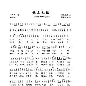 快乐无限_歌曲简谱_词曲:向侃 高英 向侃 李云翔