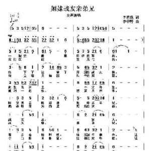 姐妹战友亲兄弟_民歌简谱_词曲:李荫保 李华野