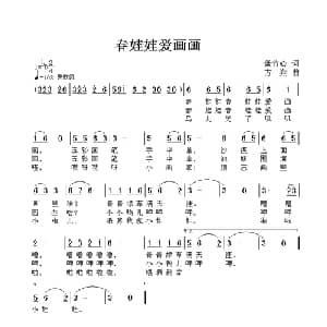 春娃娃爱画画_儿歌乐谱_词曲:紫竹心 方翔
