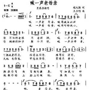 喊一声老母亲_民歌简谱_词曲:赵大国 王正明