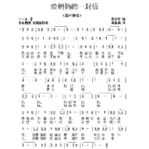 给妈妈的一封信_儿歌乐谱_词曲:黄启中 唐新成