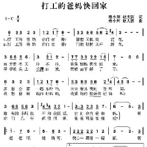 打工的爸妈快回家_儿歌乐谱_词曲:唐小辉 赵大国 唐小辉 赵大国