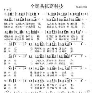 全民共抓高科技_民歌简谱_词曲:高玉忱 高玉忱