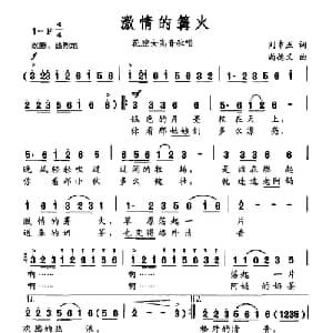 激情的篝火_美声唱法乐谱_词曲:刘申五 尚德义