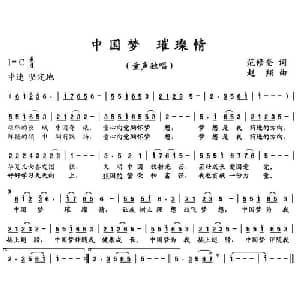 中国梦 璀璨情_儿歌乐谱_词曲:范修奎 赵翔