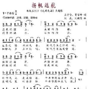 扬帆远航_民歌简谱_词曲:王守伦 贾学坤 刘森 刘新海