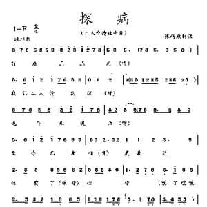 探病_歌曲简谱