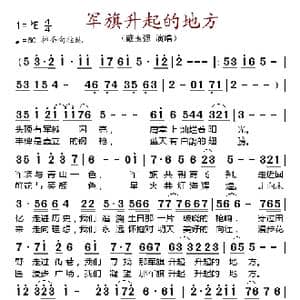 军旗升起的地方_歌谱投稿