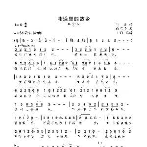 味道里的故乡_歌曲简谱_词曲:甬力 向琛子