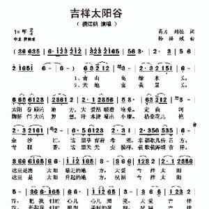 吉祥太阳谷_歌曲简谱_词曲:甬力 刘恒 孙洪斌
