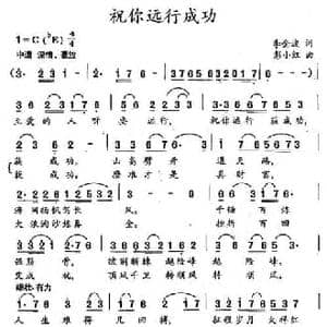 祝你远行成功_民歌简谱_词曲:李金波 彭小红