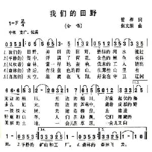 我们的田野_儿歌乐谱_词曲:管桦 张文纲