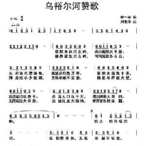 ​乌裕尔河赞歌_民歌简谱_词曲:李一泉 刘北休