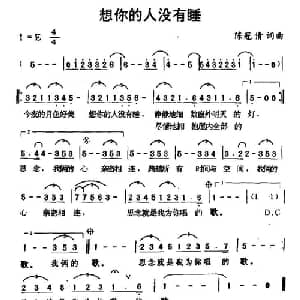 想你的人没有睡_通俗唱法乐谱_词曲:陈冠倩 陈冠倩