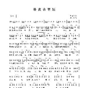 带我去草原_歌曲简谱_词曲:王冼平 周文军