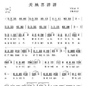 天地喜洋洋_民歌简谱_词曲:薛军 朱利平