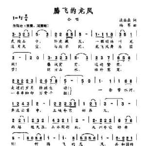腾飞的龙凤_民歌简谱_词曲:谈焱焱 杨军