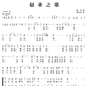 创业之歌_合唱歌谱_词曲:李剑 孟庆武