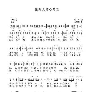 独龙人民心向党_歌曲简谱_词曲:郑明 聂思聪