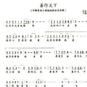 善行天下_民歌简谱_词曲:吴世民 卞留念