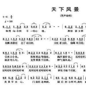 天下风景_民歌简谱_词曲:骆子涛 许谦