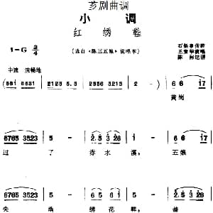 芗剧曲调 红绣鞋 选自 陈三五娘 说唱本 王素华 陈彬记谱