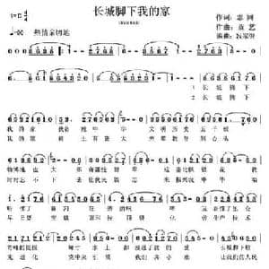 长城脚下我的家_民歌简谱_词曲:志同 童艺