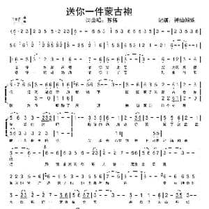 送你一件蒙古袍_歌谱投稿