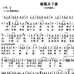 都是为了家_民歌简谱_词曲:刘续红 林海