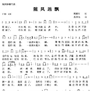 随风远飘_儿歌乐谱_词曲:高国军 孔祥元