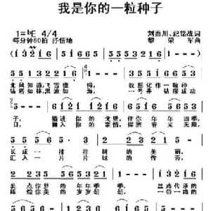 我是你的一粒种子_民歌简谱_词曲:刘秦川 纪铭战 黎荣军