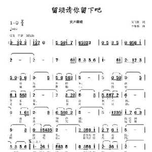 留坝请你留下吧_民歌简谱_词曲:尚飞林 李馥林