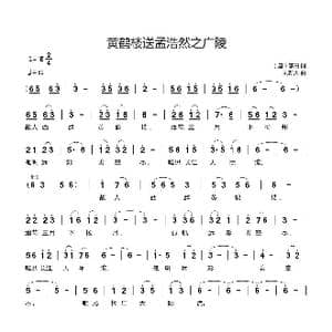 黄鹤楼送孟浩然之广陵_歌曲简谱_词曲: 唐 李白 刘新太