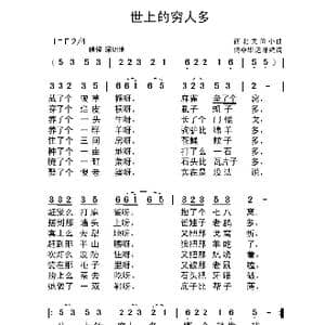 世上的穷人多_歌曲简谱