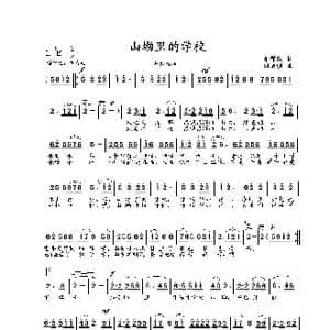 山坳里的学校_歌曲简谱_词曲:牟学农 刘启明